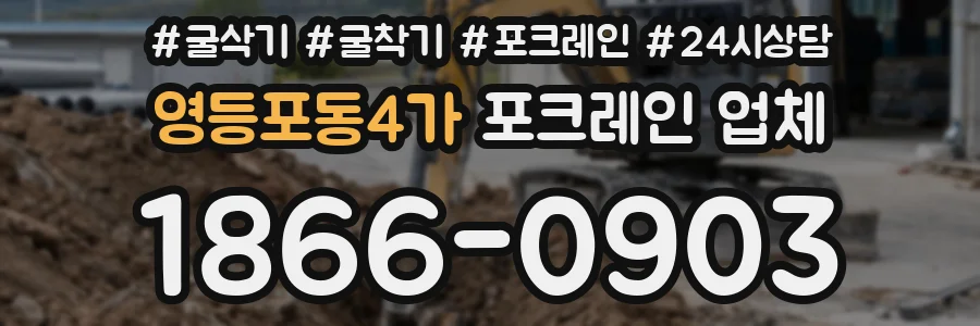 영등포동4가 포크레인 업체