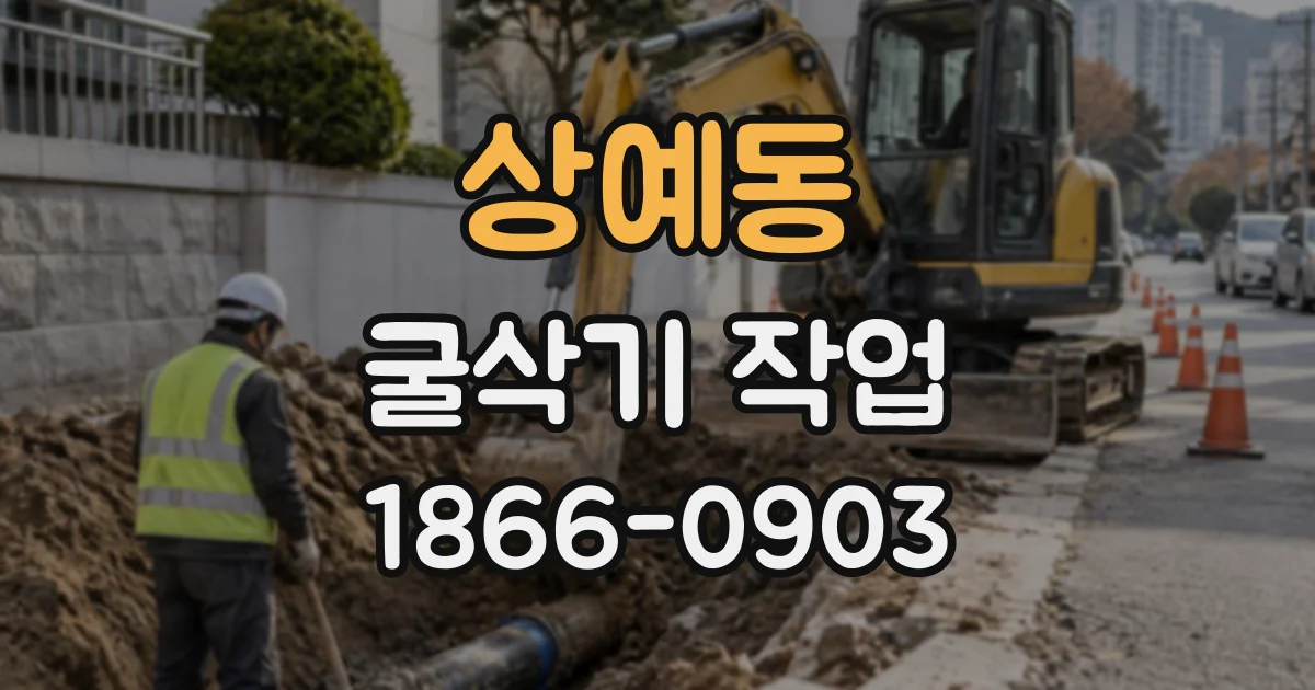 상예동 굴삭기작업