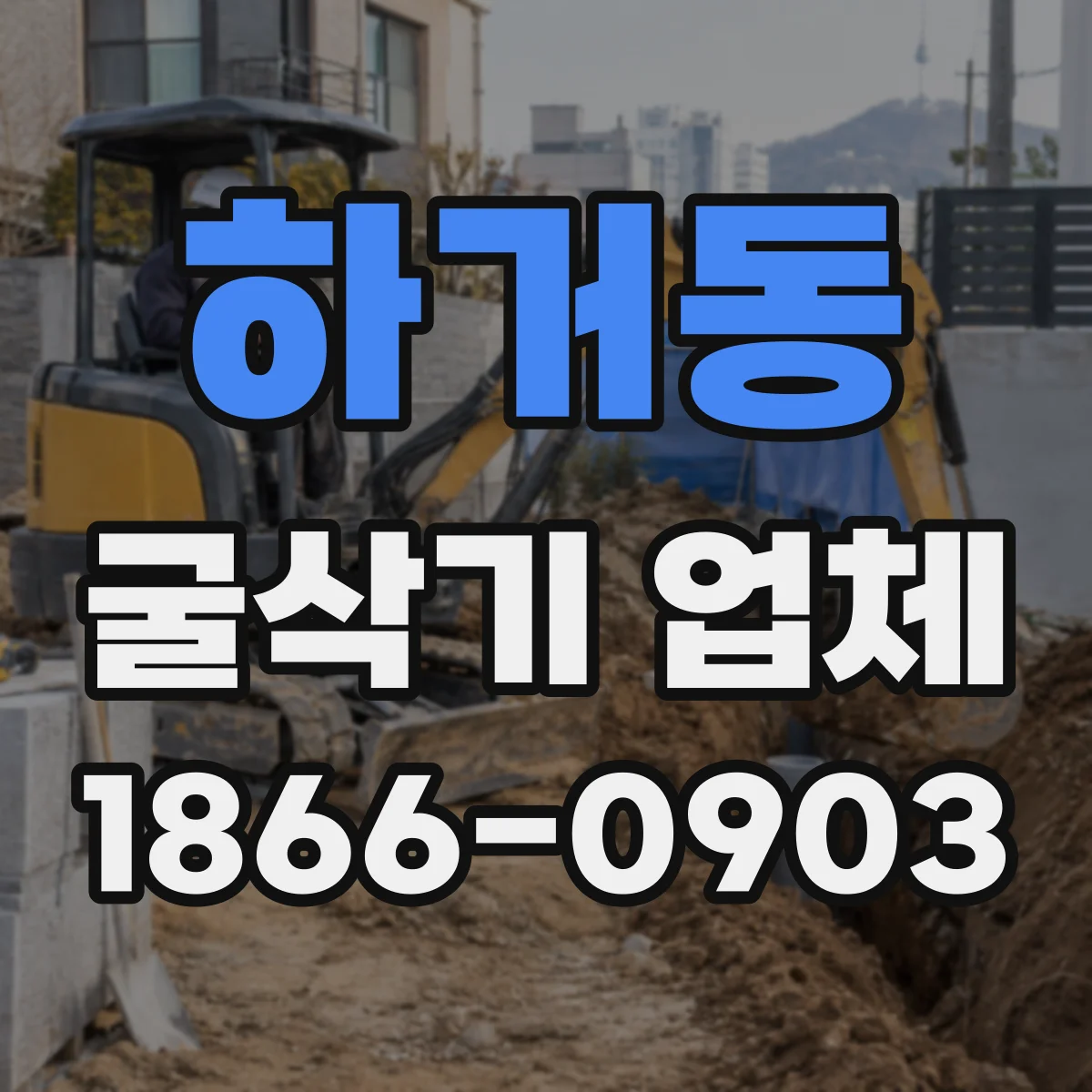 하거동 굴삭기 업체