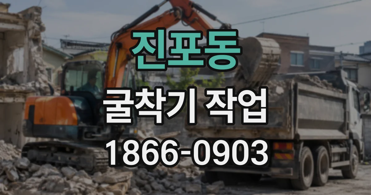진포동 굴착기작업