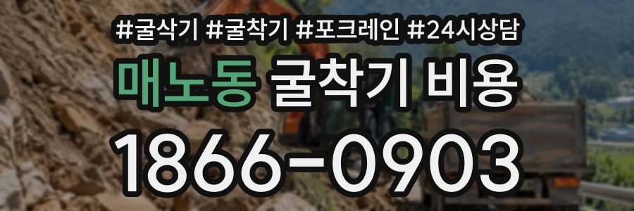 매노동 굴착기비용 상담 전화 1866-0903