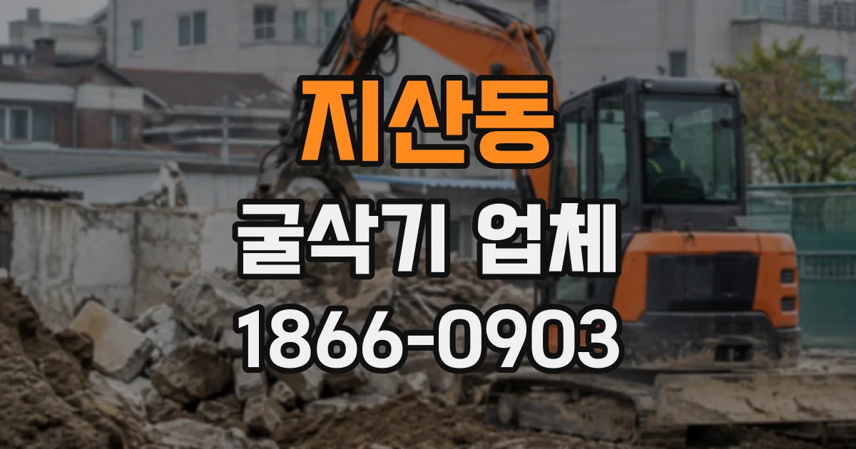 지산동 굴삭기업체