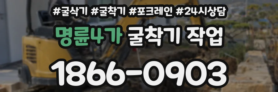 명륜4가 굴착기 작업