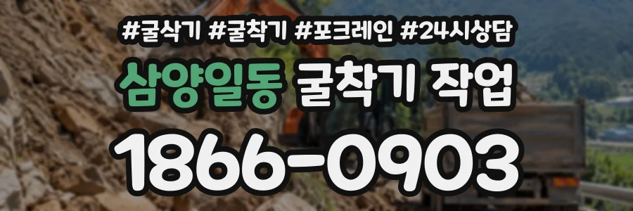 삼양일동 굴착기작업 상담 전화 1866-0903