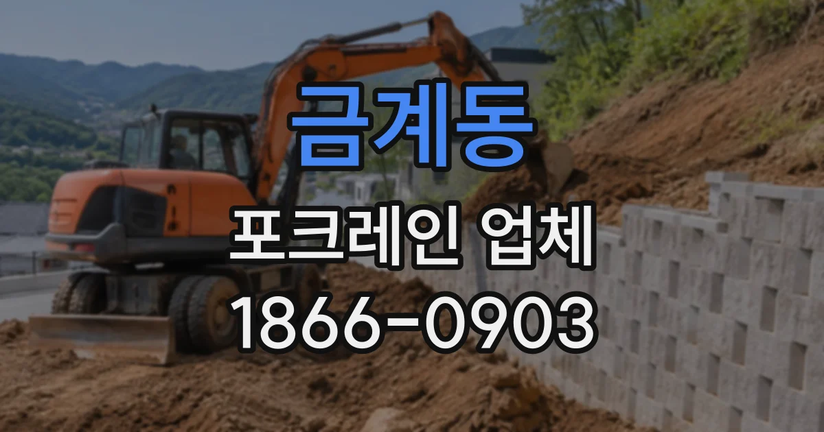 금계동 포크레인업체