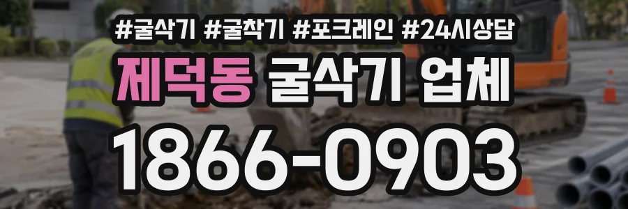 제덕동 굴삭기업체 상담 전화 1866-0903