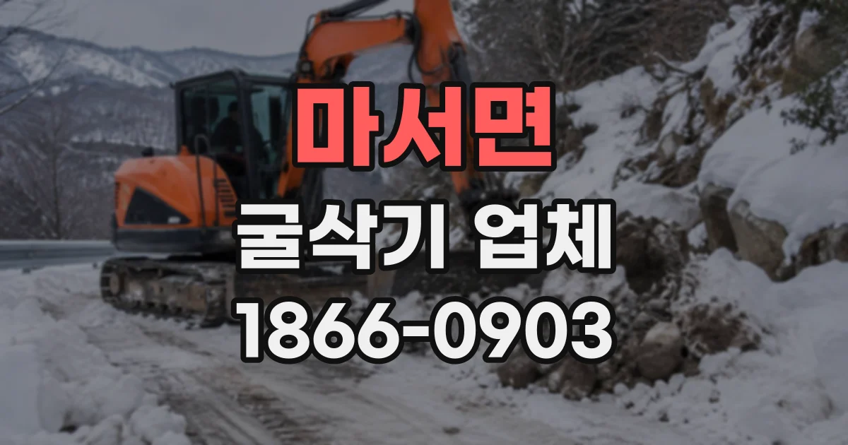 마서면 굴삭기업체