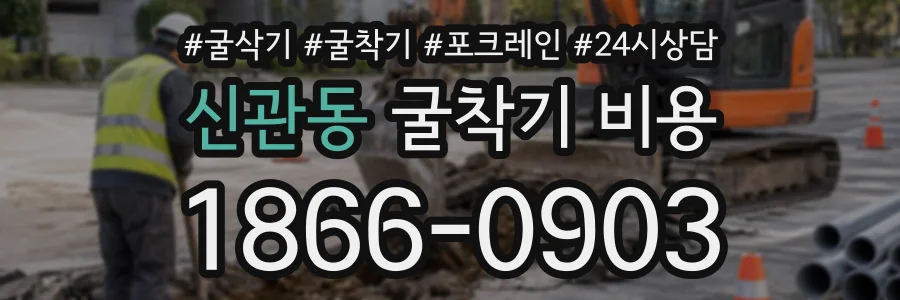 신관동 굴착기비용 상담 전화 1866-0903
