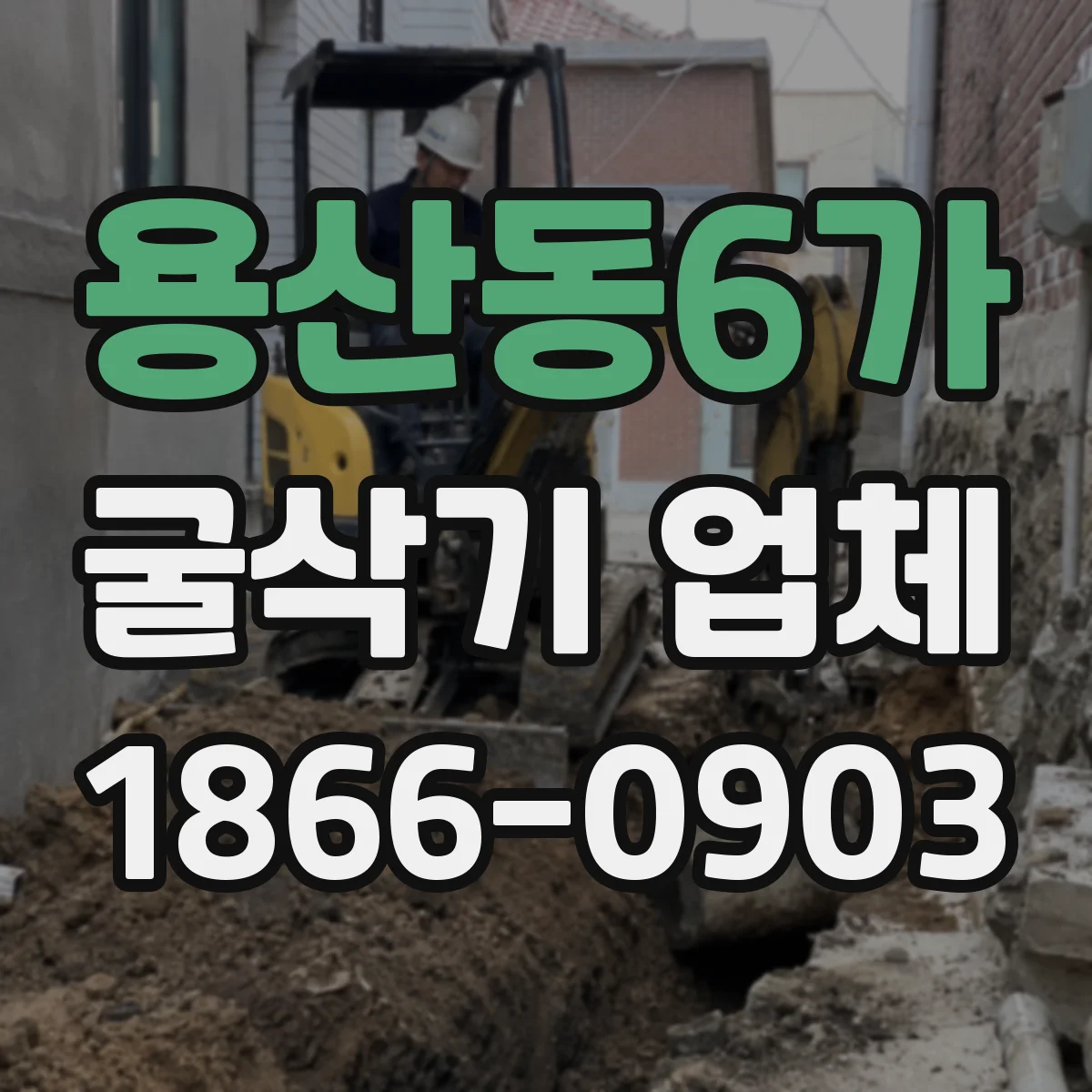 용산동6가 굴삭기 업체