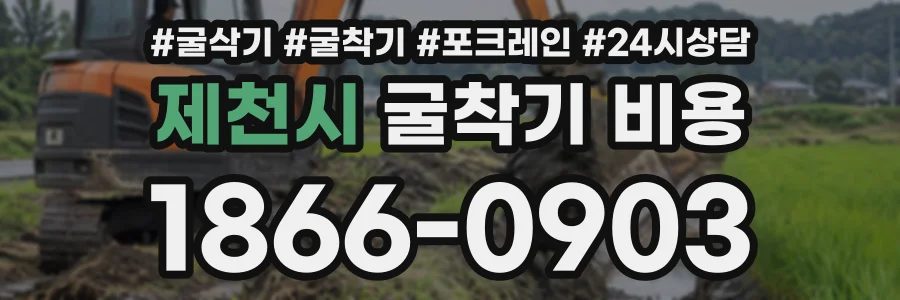 제천시 굴착기비용 상담 전화 1866-0903