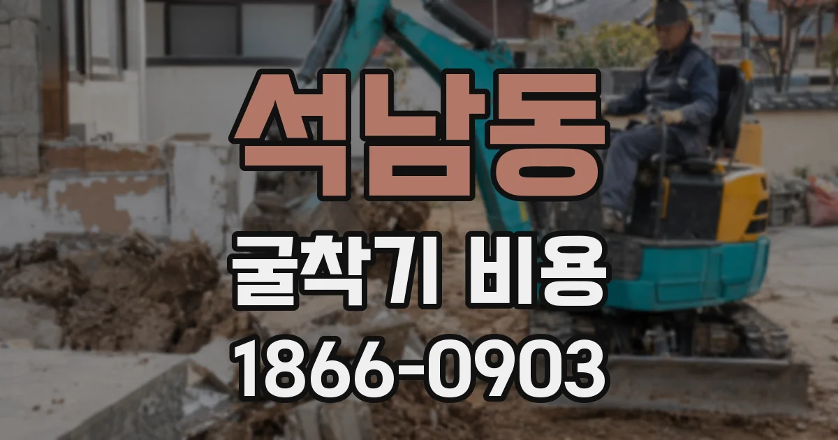 석남동 굴착기 비용
