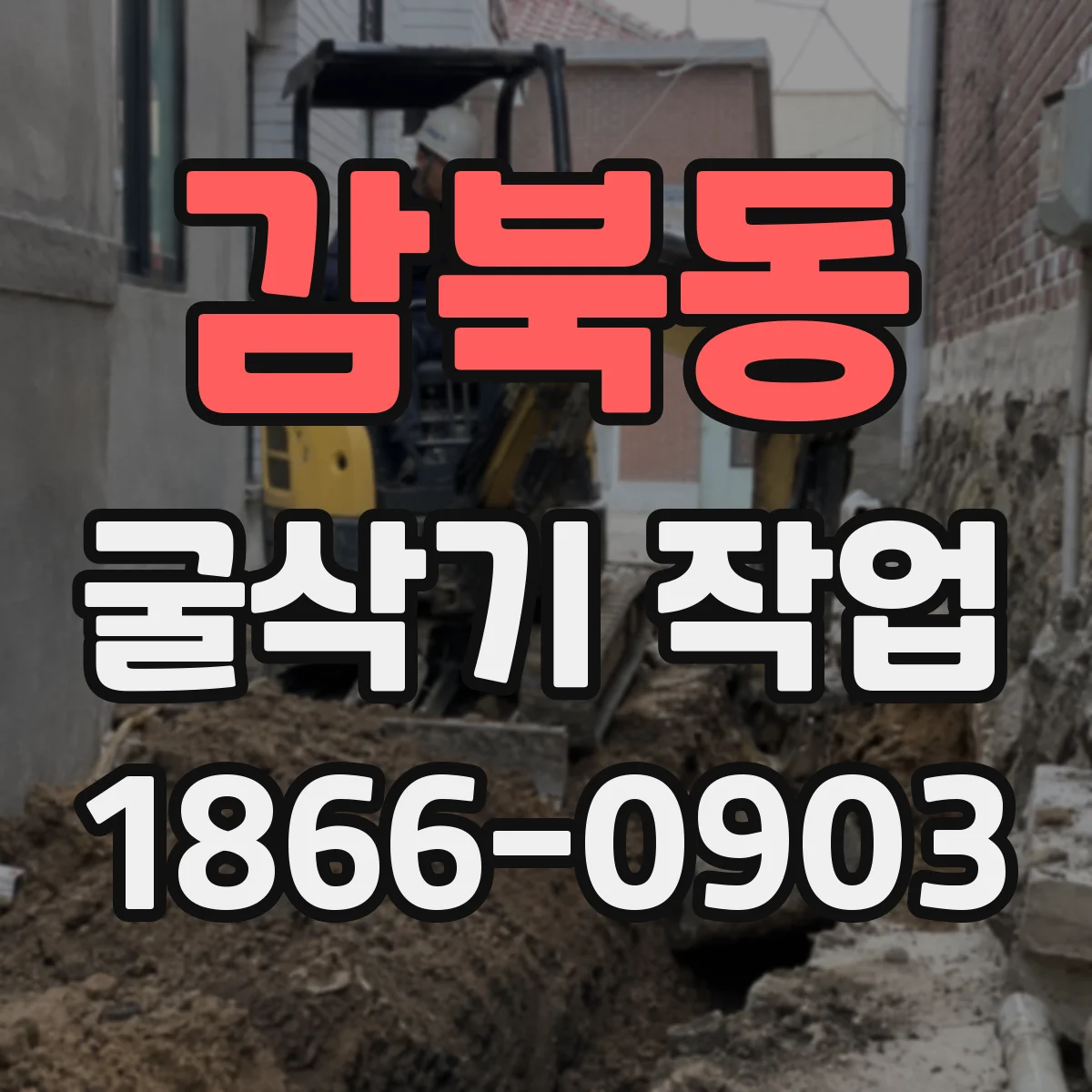 감북동 굴삭기 작업