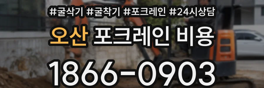 오산 포크레인 비용