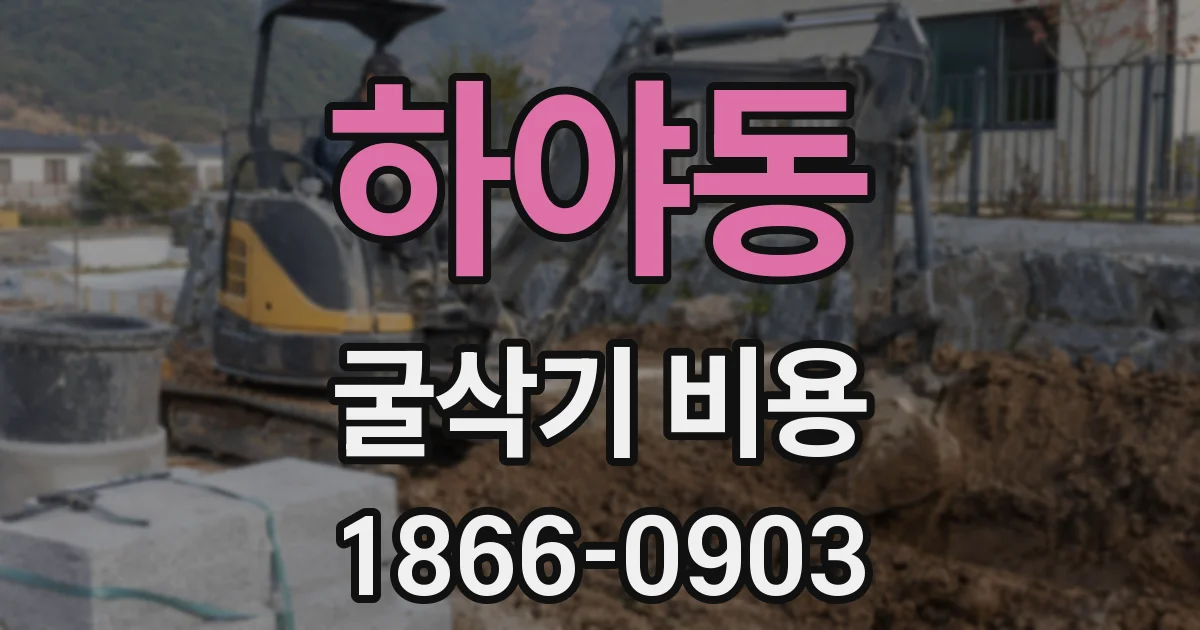 하야동 굴삭기 비용