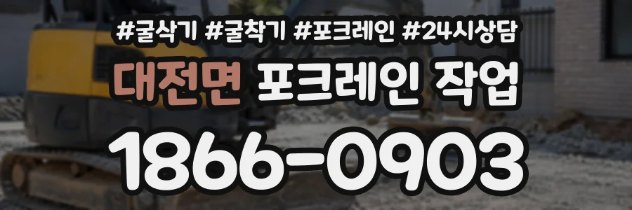 대전면 포크레인작업 상담 전화 1866-0903