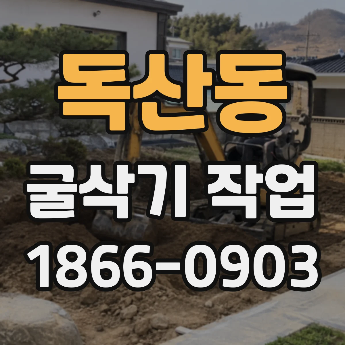독산동 굴삭기 작업
