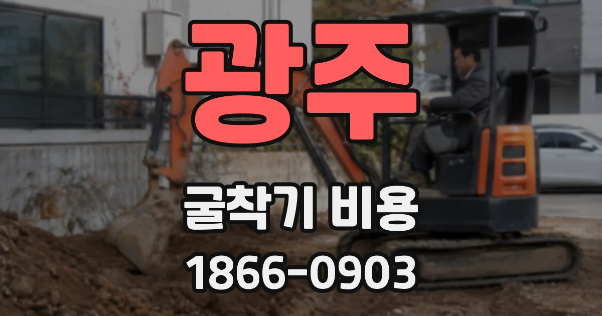 광주 굴착기 비용