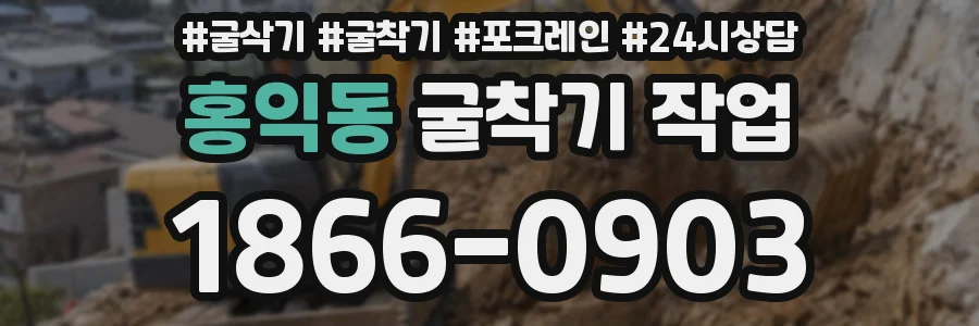 홍익동 굴착기 작업
