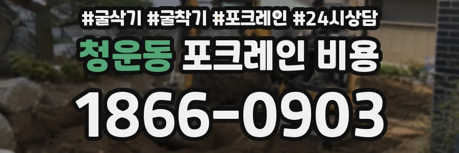청운동 포크레인 비용