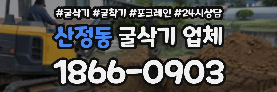산정동 굴삭기업체 상담 전화 1866-0903