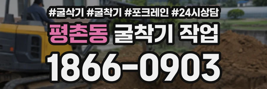 평촌동 굴착기작업 상담 전화 1866-0903