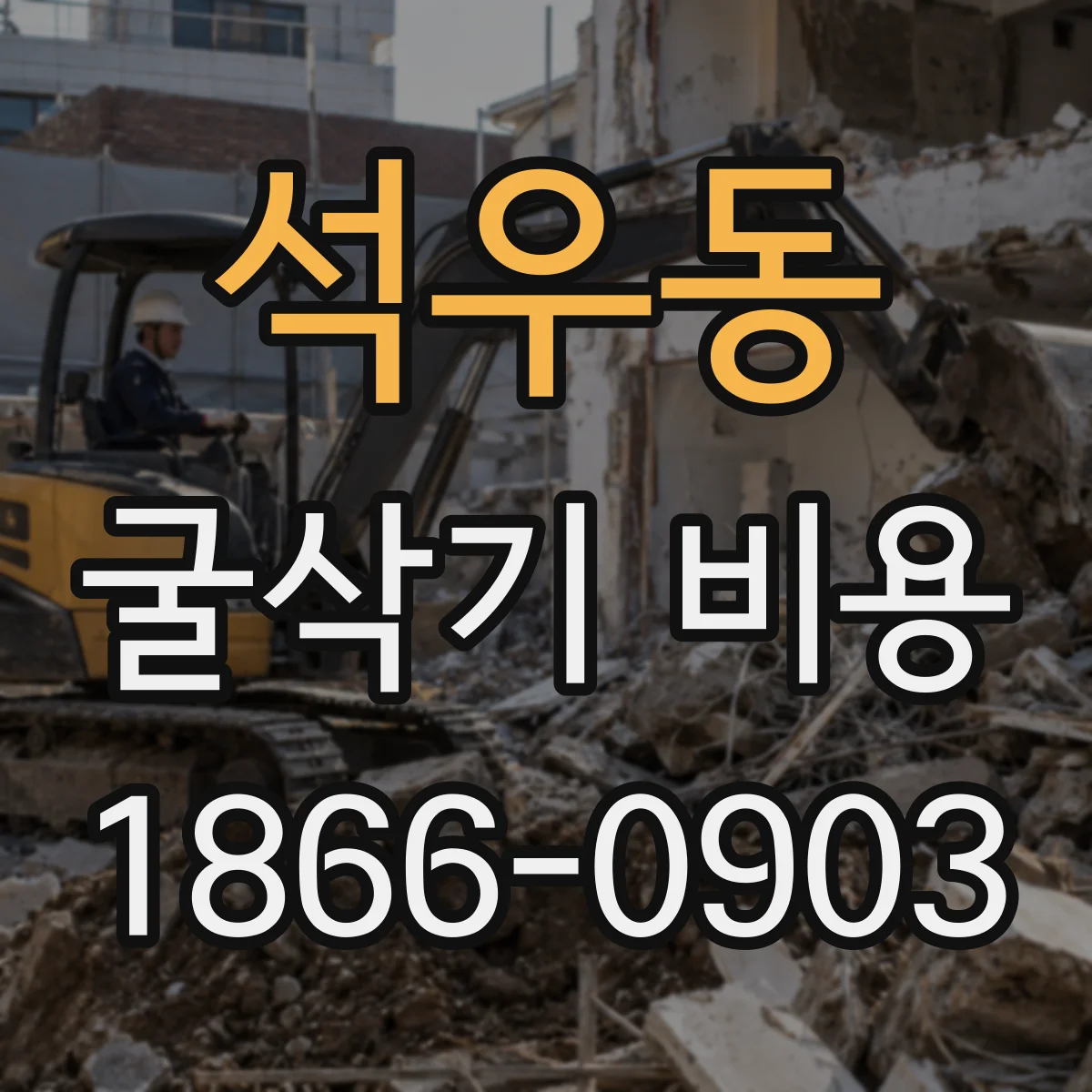 석우동 굴삭기 비용