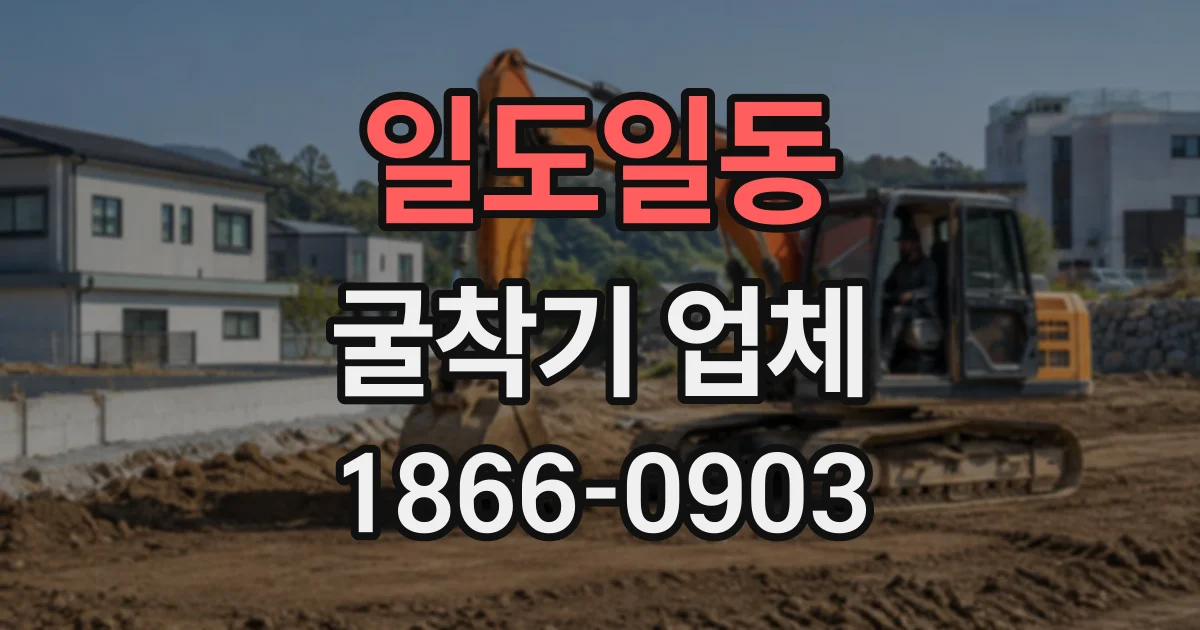 일도일동 굴착기업체