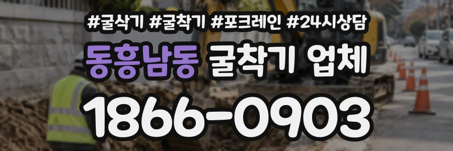동흥남동 굴착기업체 상담 전화 1866-0903