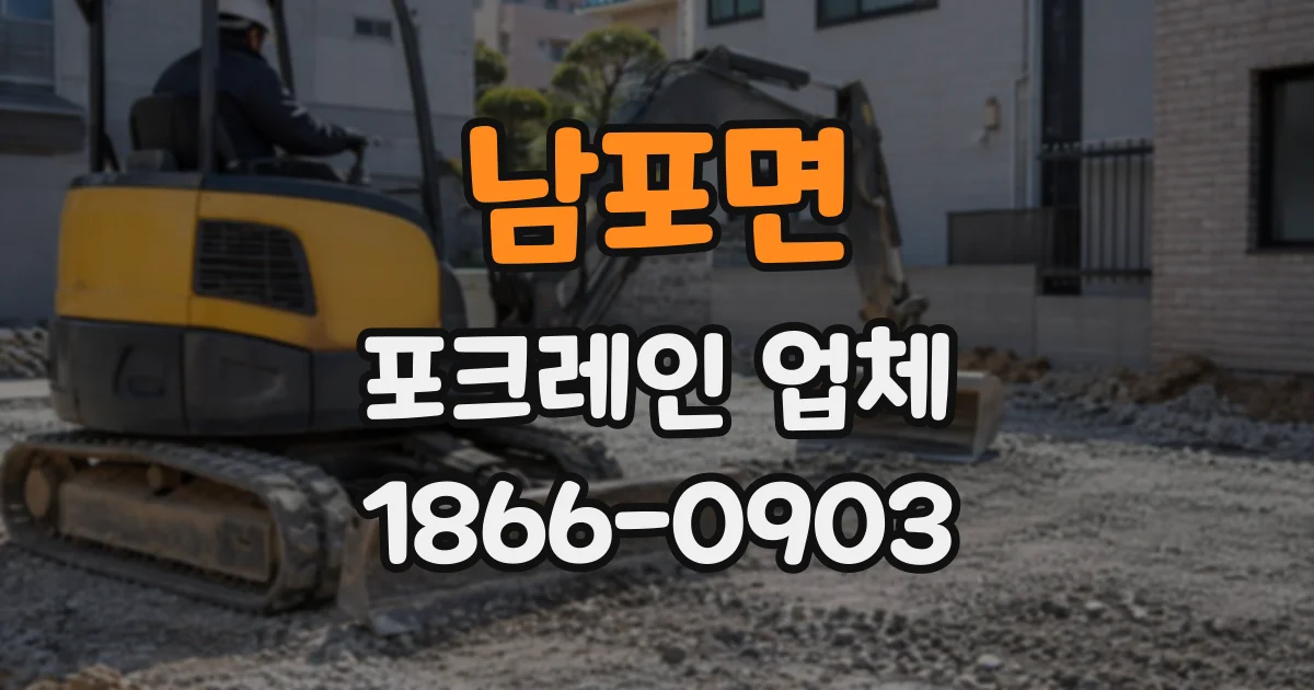 남포면 포크레인업체