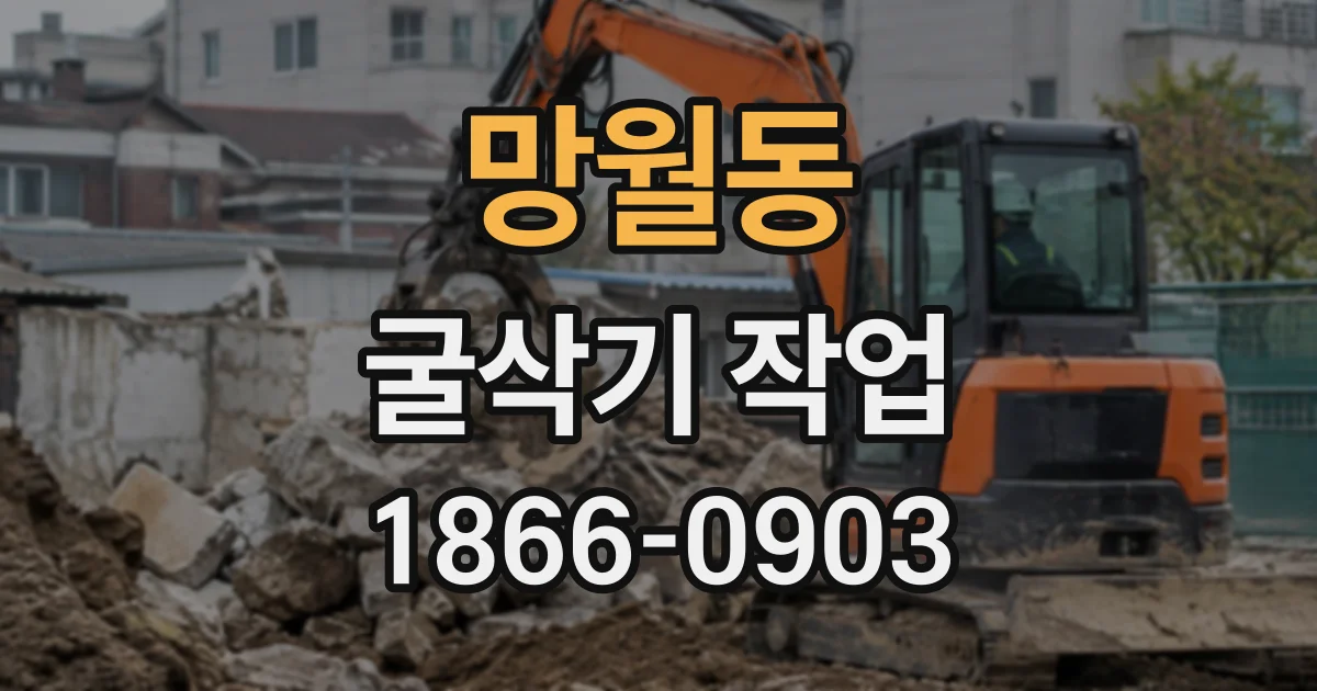 망월동 굴삭기작업