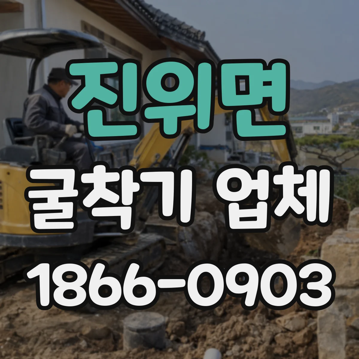 진위면 굴착기 업체