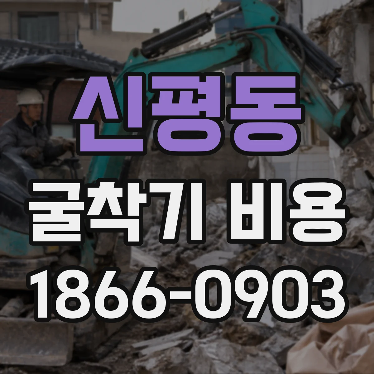 신평동 굴착기 비용