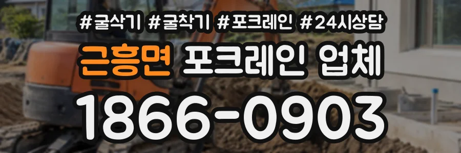 근흥면 포크레인업체 상담 전화 1866-0903