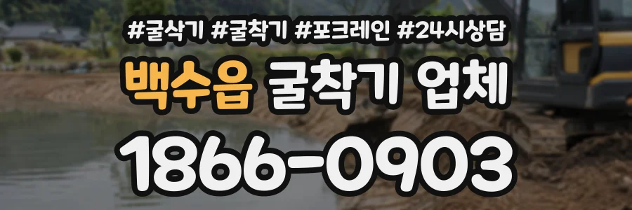 백수읍 굴착기업체 상담 전화 1866-0903