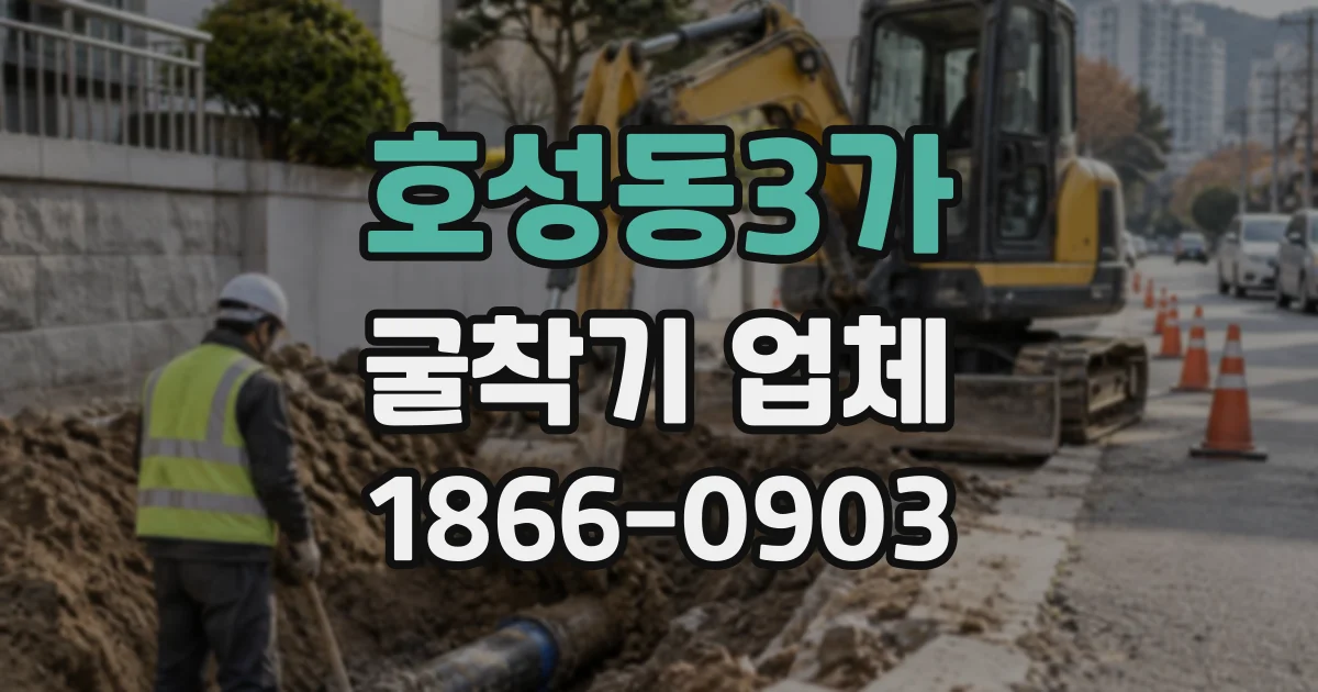 호성동3가 굴착기업체