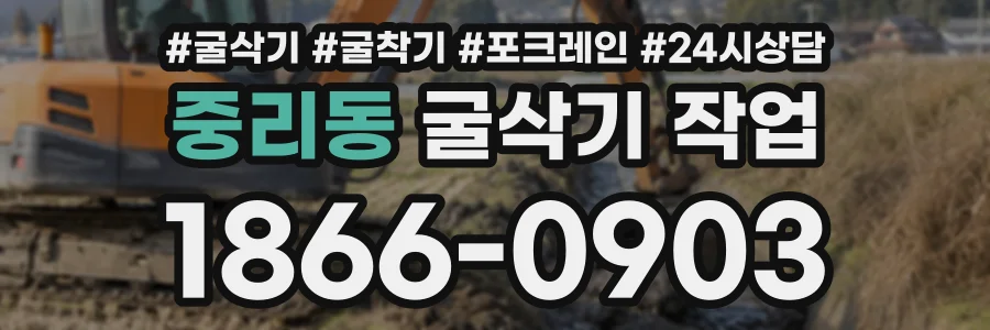 중리동 굴삭기작업 상담 전화 1866-0903