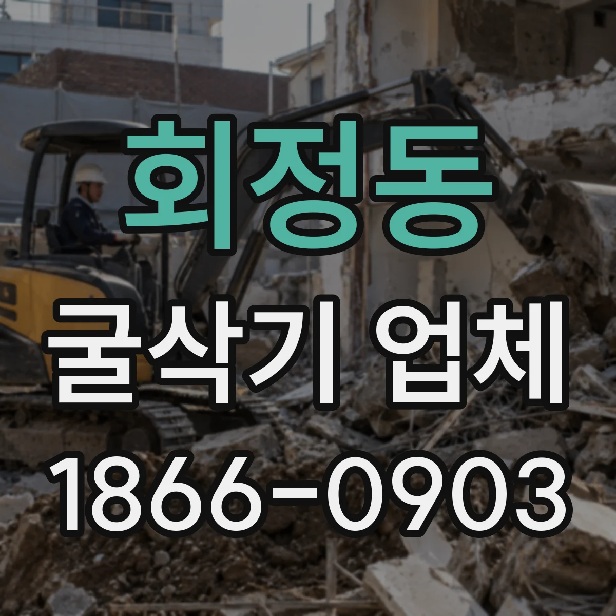 회정동 굴삭기 업체