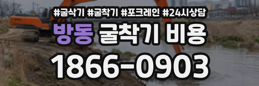 방동 굴착기비용 상담 전화 1866-0903