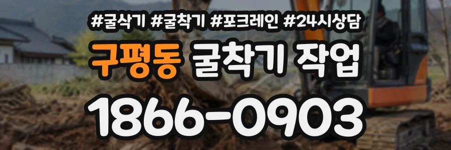 구평동 굴착기작업 상담 전화 1866-0903