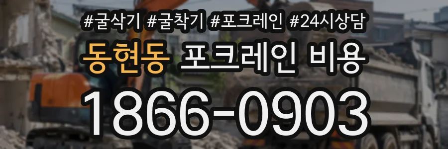 동현동 포크레인비용 상담 전화 1866-0903