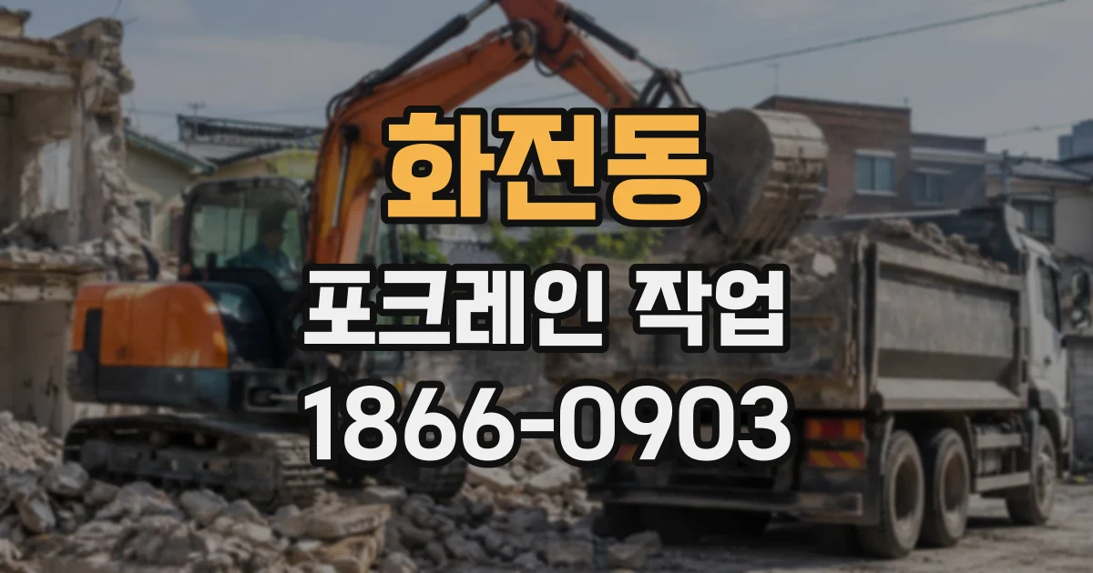 화전동 포크레인작업