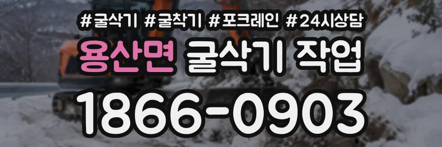 용산면 굴삭기작업 상담 전화 1866-0903