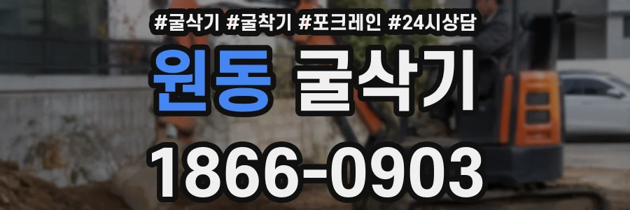 원동 굴삭기