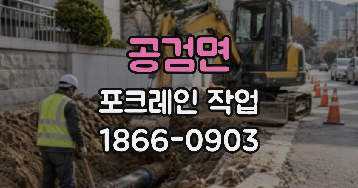 공검면 포크레인작업