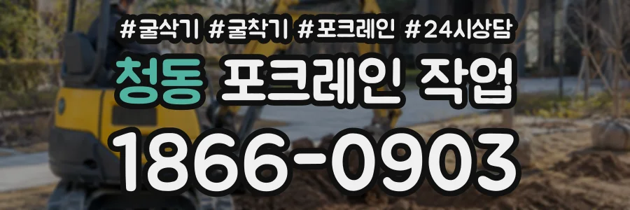 청동 포크레인작업 상담 전화 1866-0903