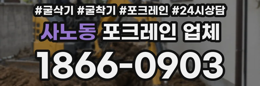 사노동 포크레인 업체
