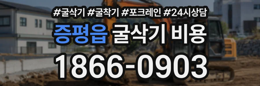 증평읍 굴삭기비용 상담 전화 1866-0903