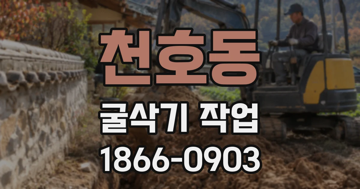천호동 굴삭기 작업