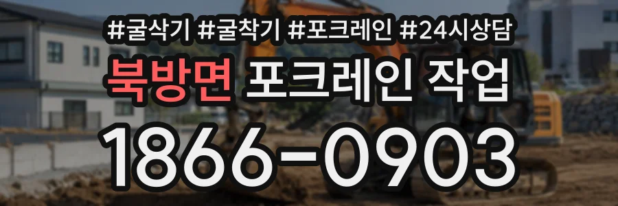 북방면 포크레인작업 상담 전화 1866-0903