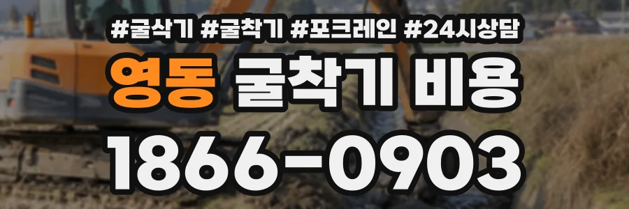 영동 굴착기비용 상담 전화 1866-0903